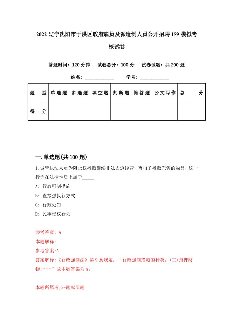 2022辽宁沈阳市于洪区政府雇员及派遣制人员公开招聘159模拟考核试卷3