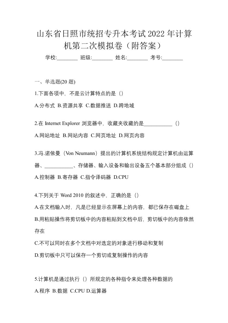 山东省日照市统招专升本考试2022年计算机第二次模拟卷附答案