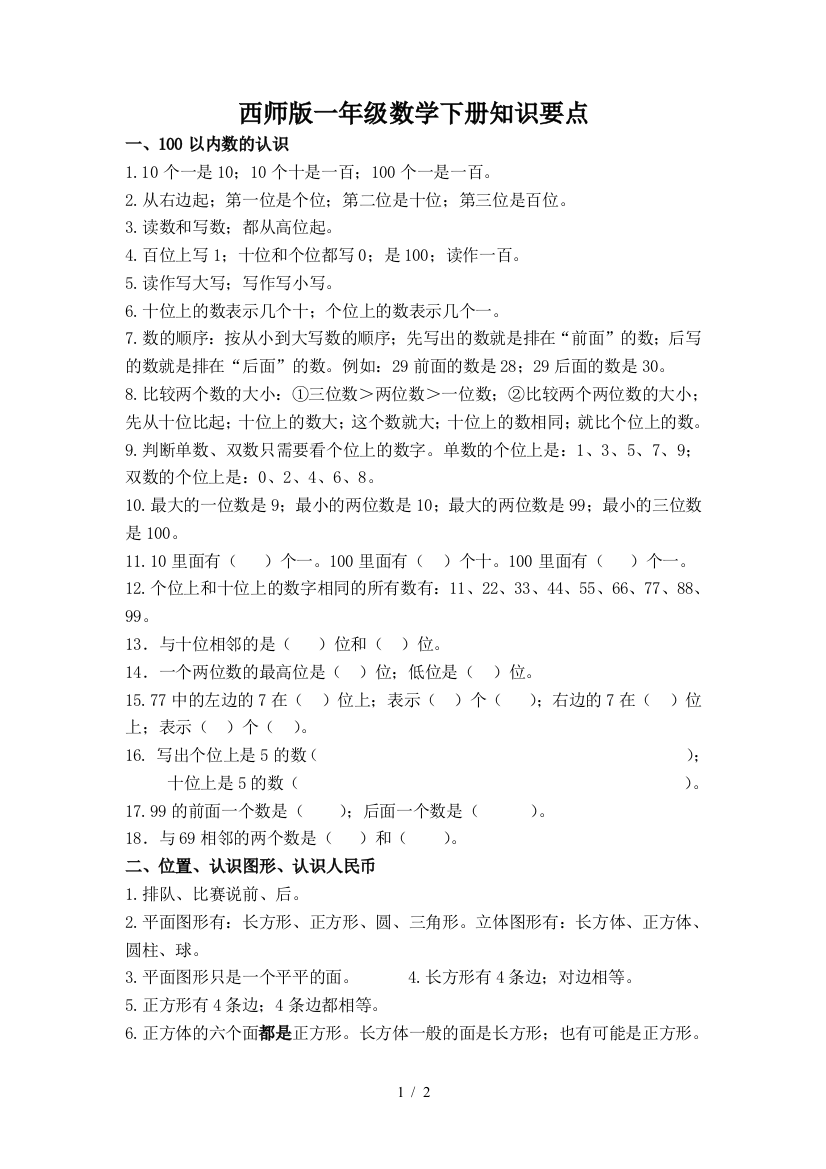 西师版一年级数学下册知识要点