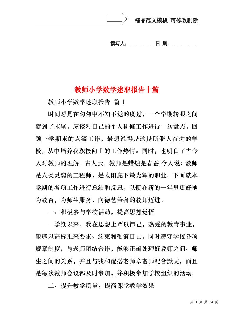 教师小学数学述职报告十篇