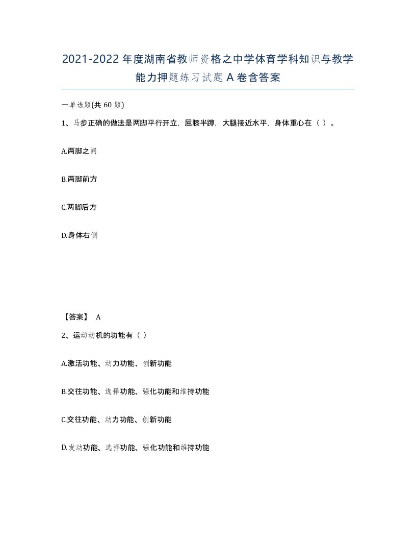 2021-2022年度湖南省教师资格之中学体育学科知识与教学能力押题练习试题A卷含答案