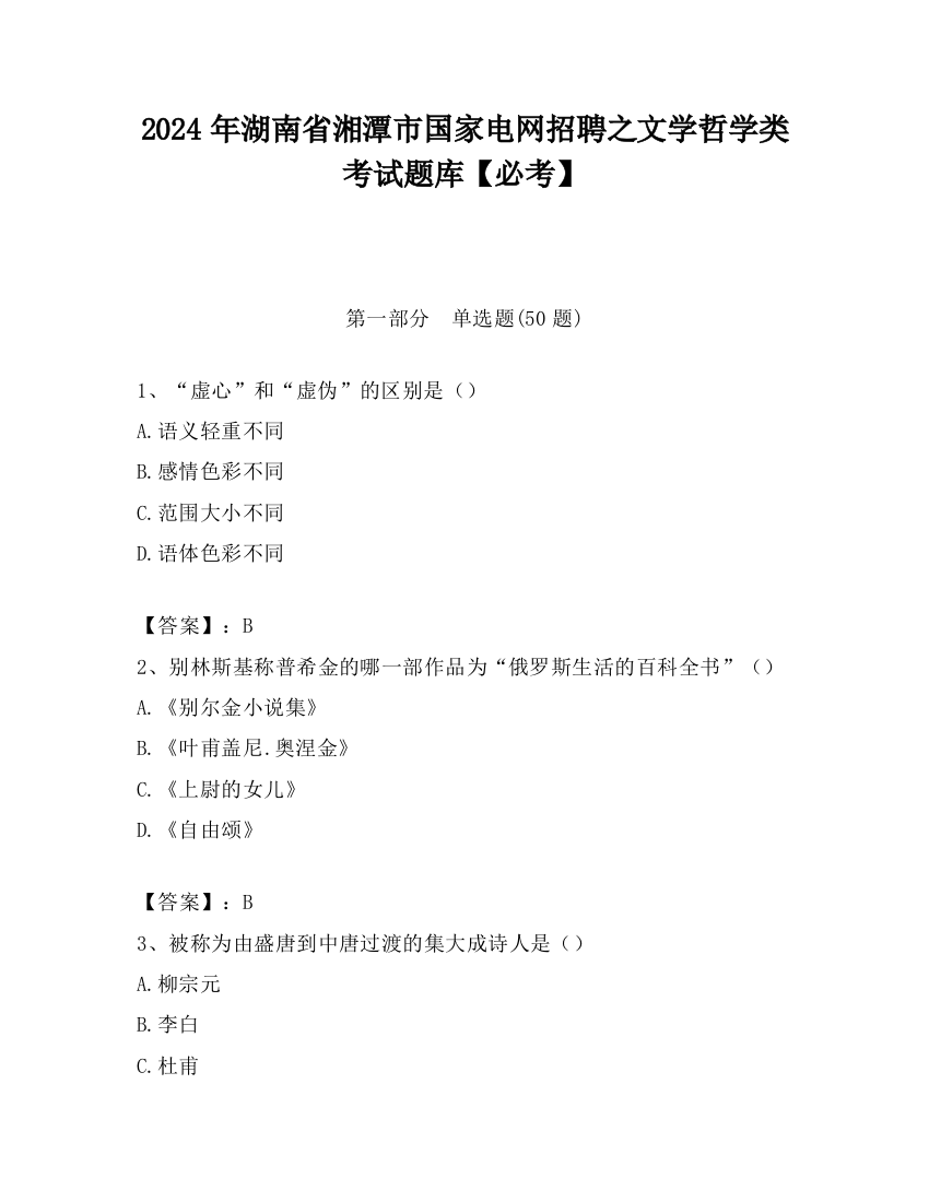 2024年湖南省湘潭市国家电网招聘之文学哲学类考试题库【必考】