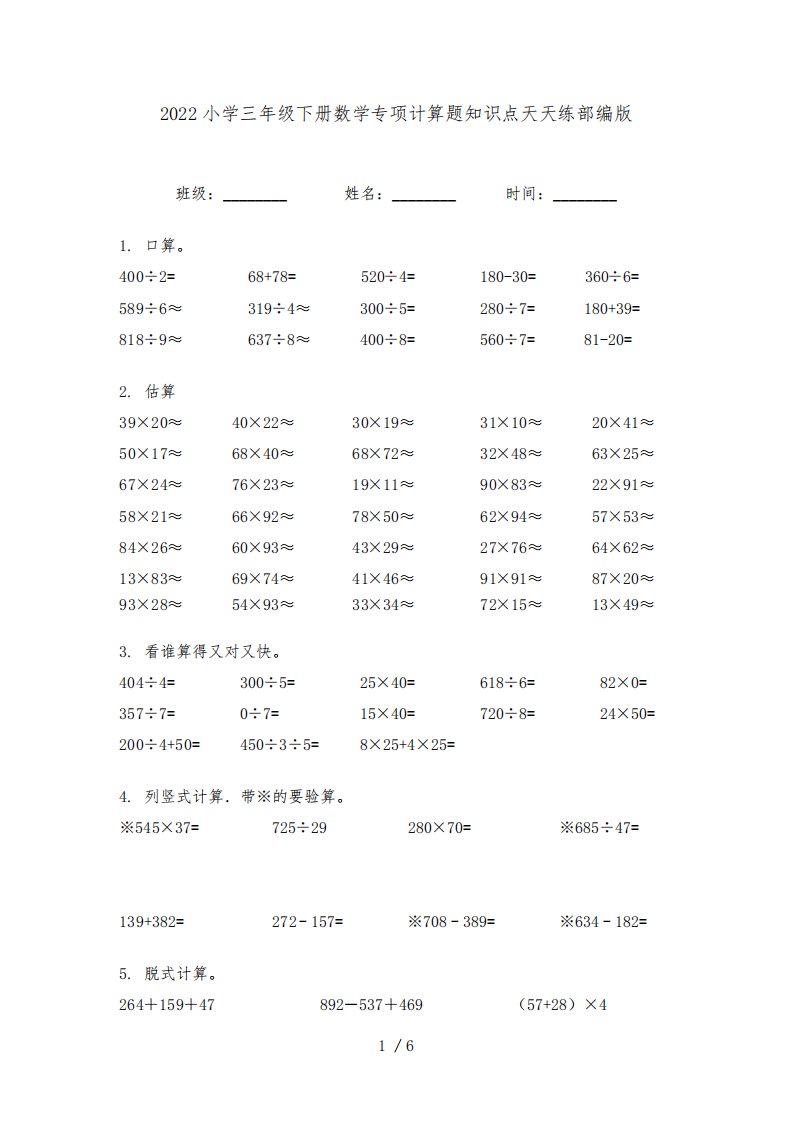 2022小学三年级下册数学专项计算题知识点天天练部编版