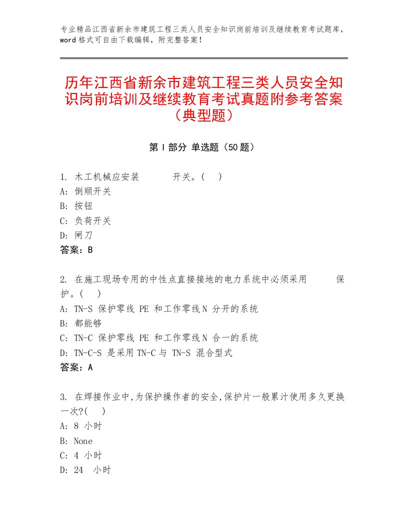 历年江西省新余市建筑工程三类人员安全知识岗前培训及继续教育考试真题附参考答案（典型题）