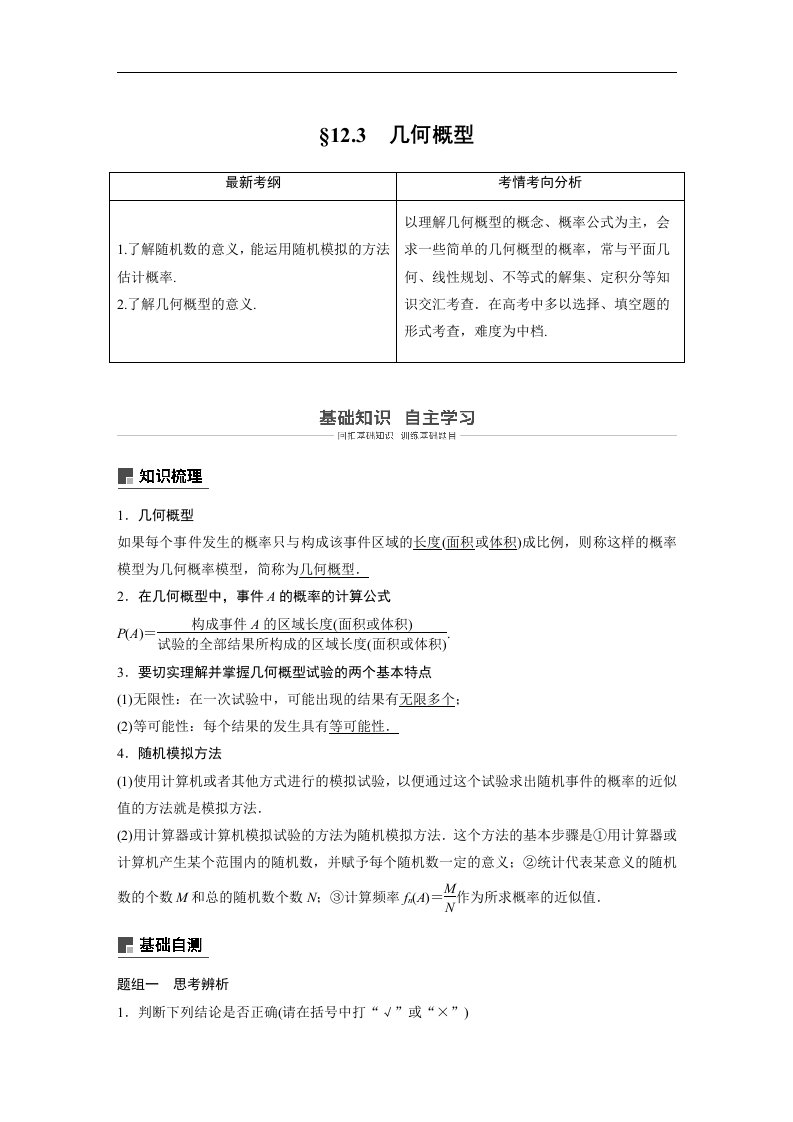 19版-§12.3　几何概型（步步高）