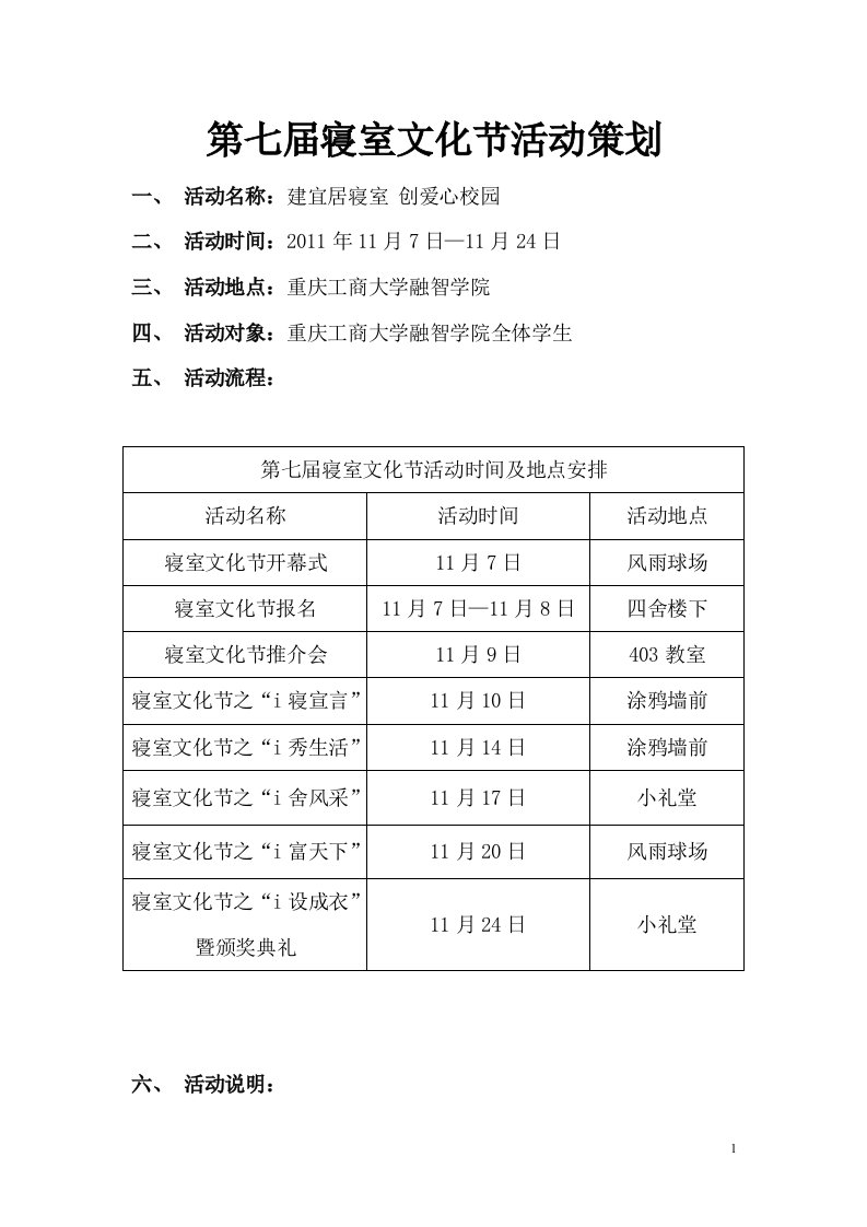 第七届寝室文化节活动策划