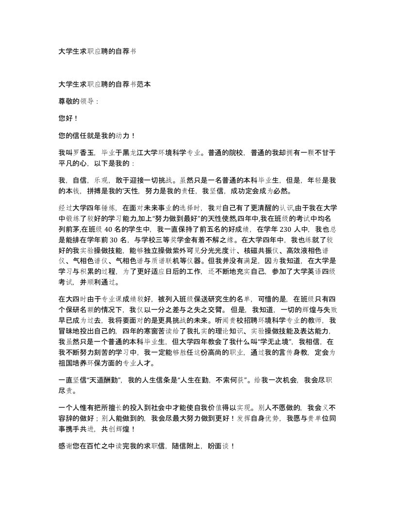 大学生求职应聘的自荐书