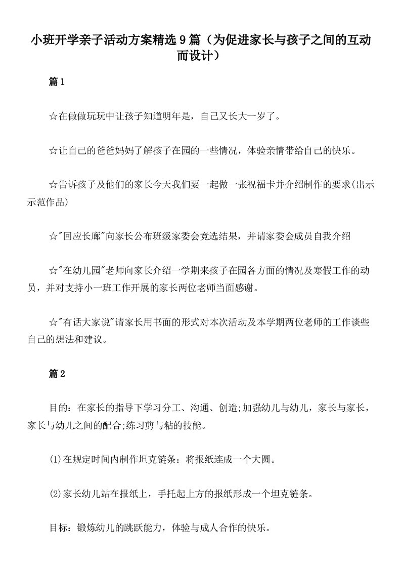 小班开学亲子活动方案精选9篇（为促进家长与孩子之间的互动而设计）