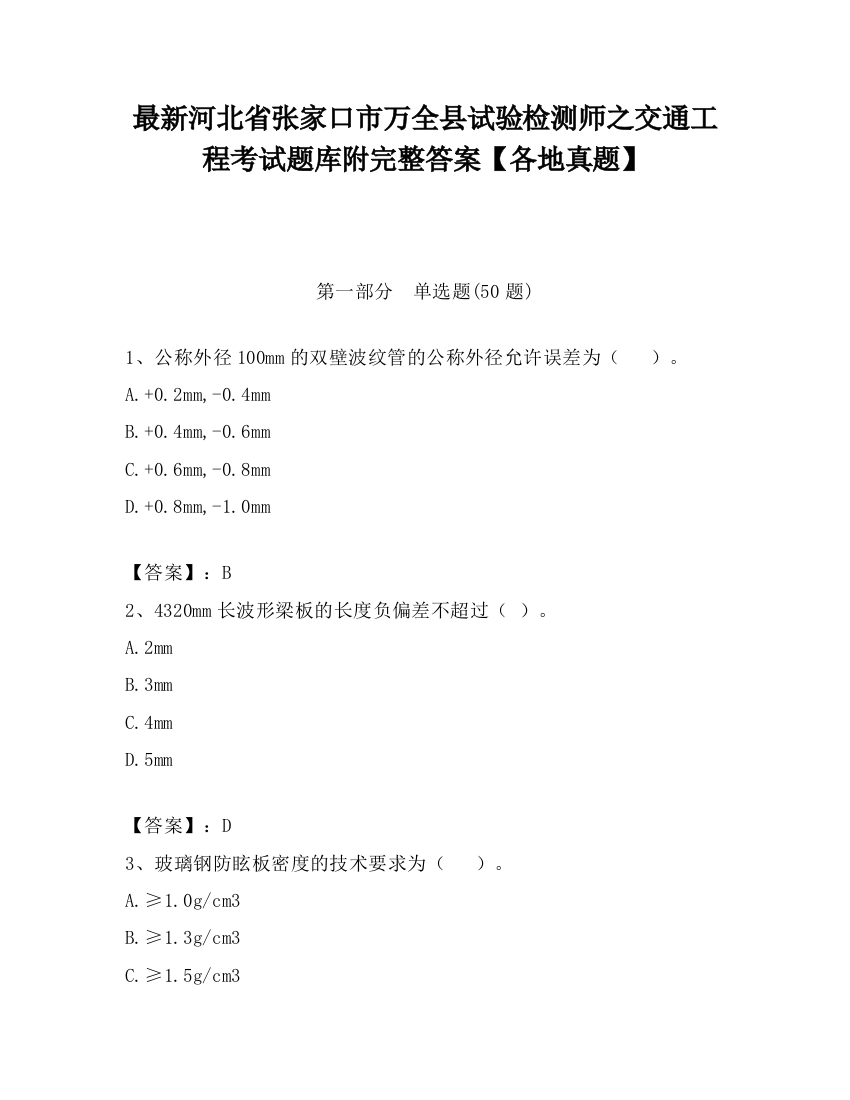 最新河北省张家口市万全县试验检测师之交通工程考试题库附完整答案【各地真题】