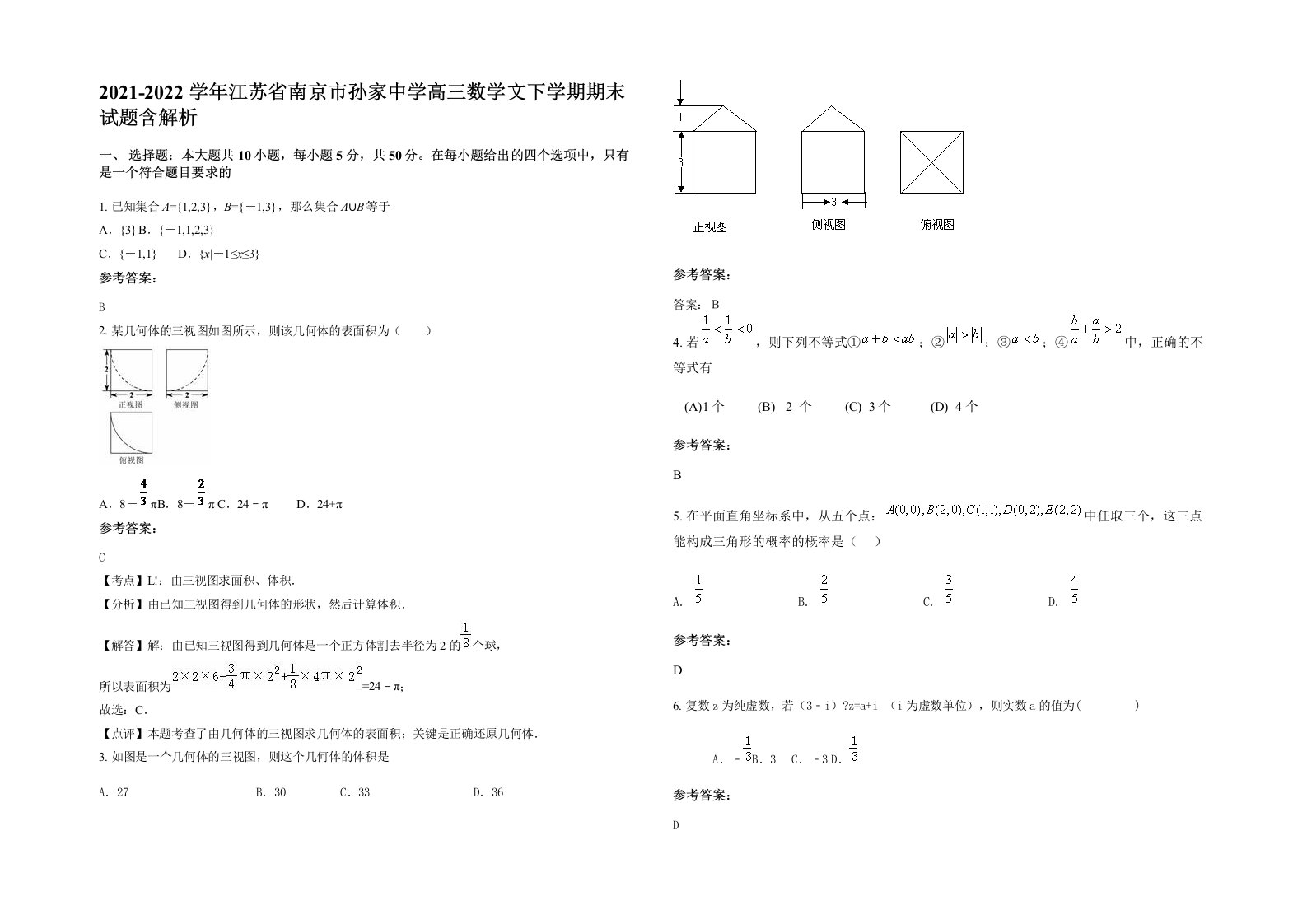 2021-2022学年江苏省南京市孙家中学高三数学文下学期期末试题含解析