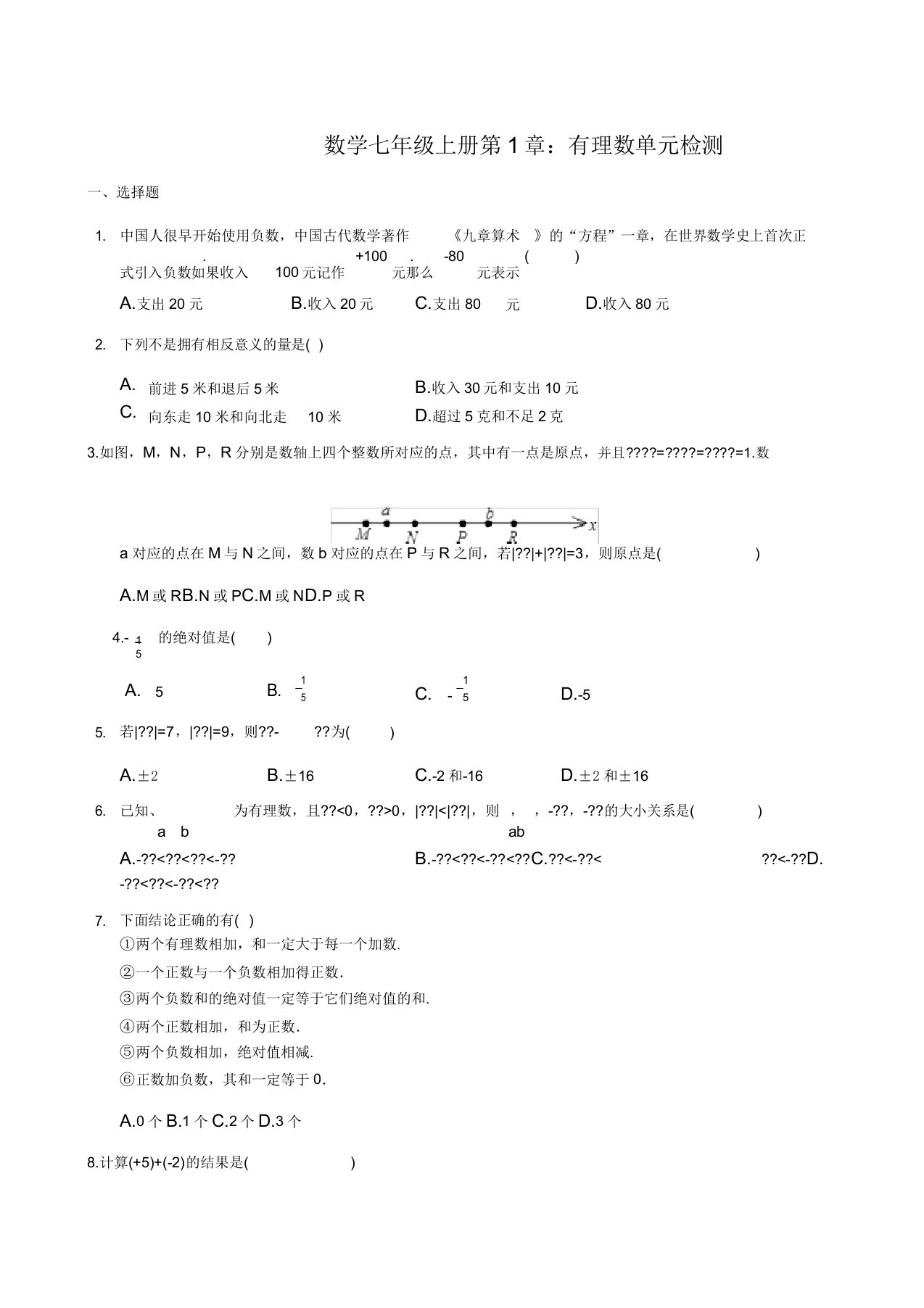 数学七年级上《第1章有理数》单元检测试卷有答案