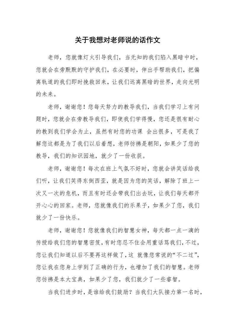 关于我想对老师说的话作文