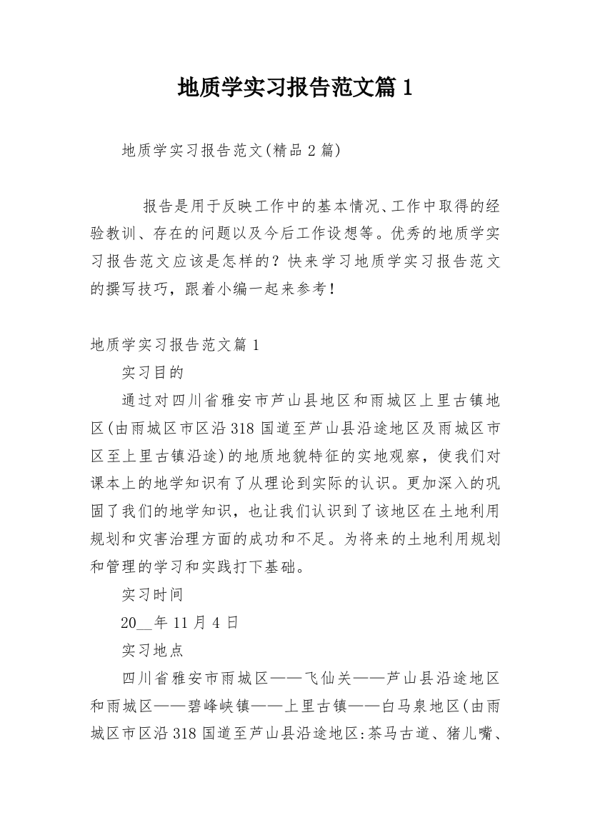 地质学实习报告范文篇1