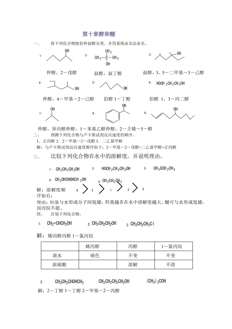 有机化学课后习题答案第章