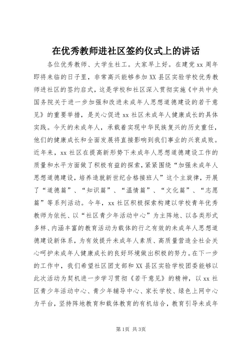 7在优秀教师进社区签约仪式上的致辞