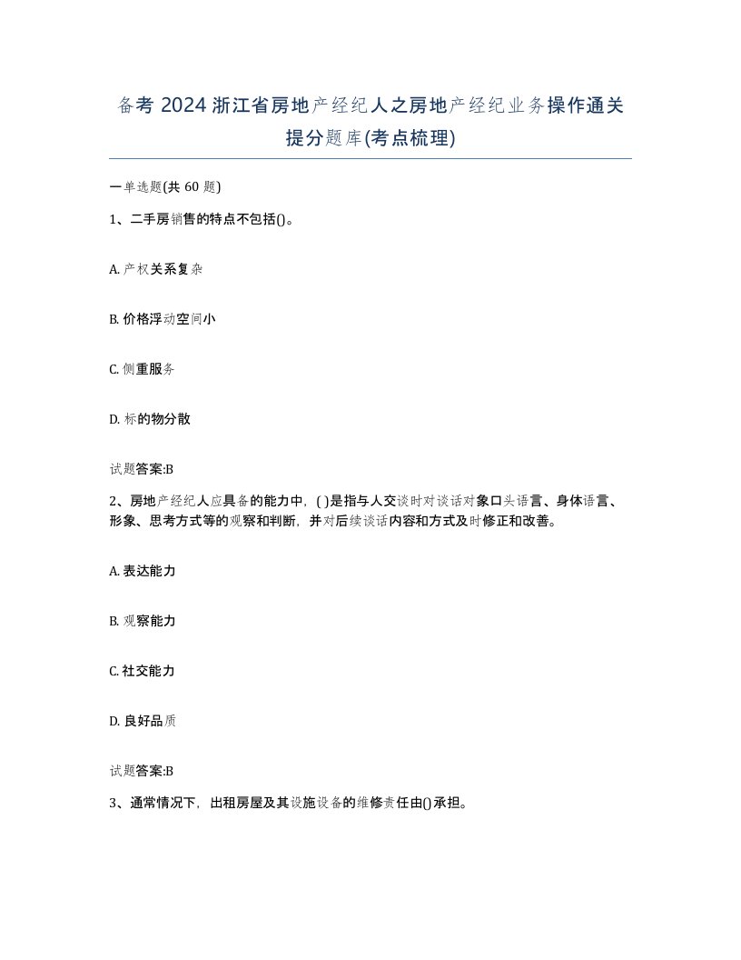 备考2024浙江省房地产经纪人之房地产经纪业务操作通关提分题库考点梳理