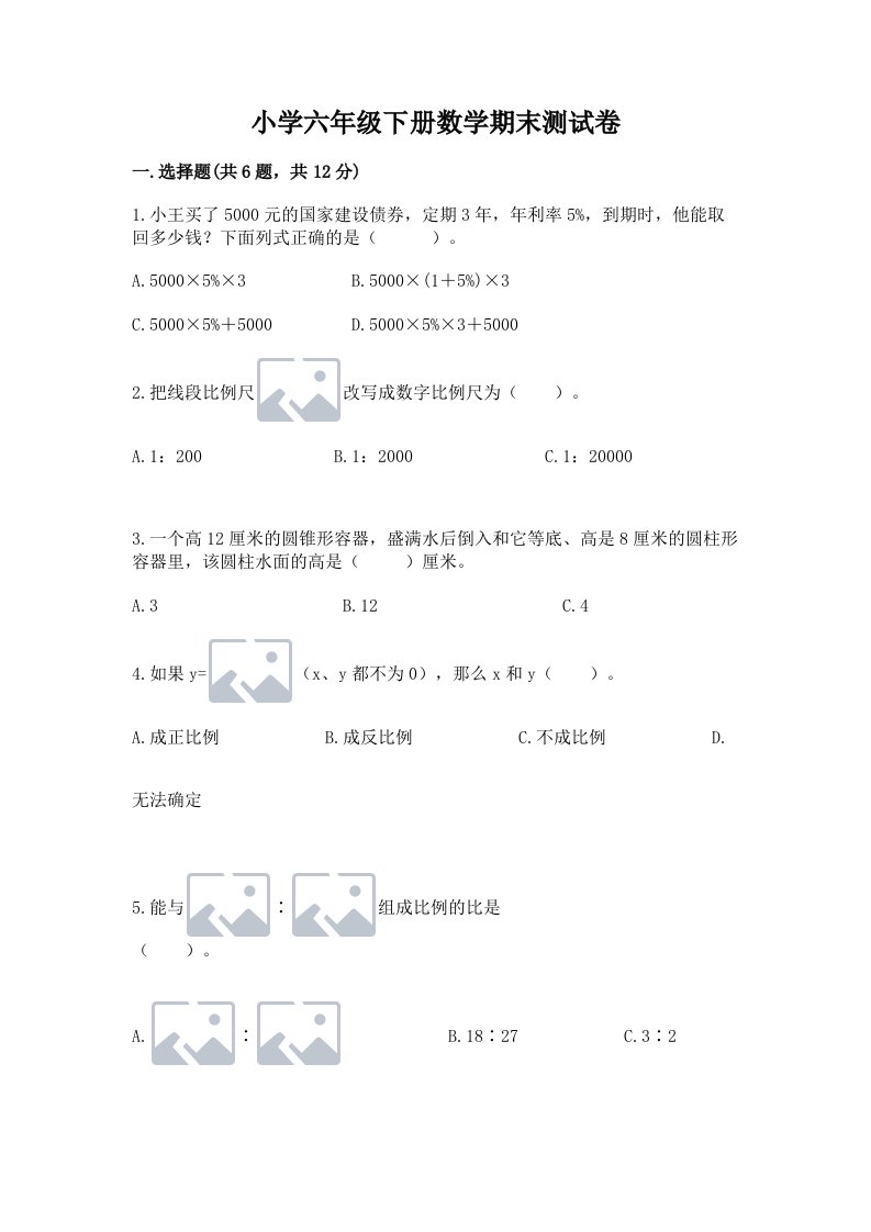 小学六年级下册数学期末测试卷附答案【综合题】