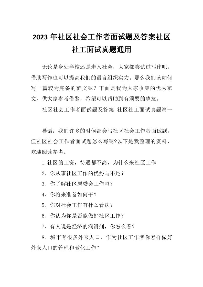 2023年社区社会工作者面试题及答案社区社工面试真题通用