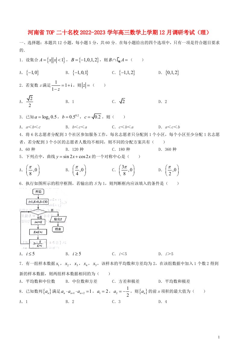 河南省TOP二十名校2022_2023学年高三数学上学期12月调研考试理含解析