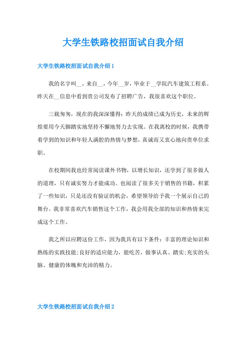 大学生铁路校招面试自我介绍