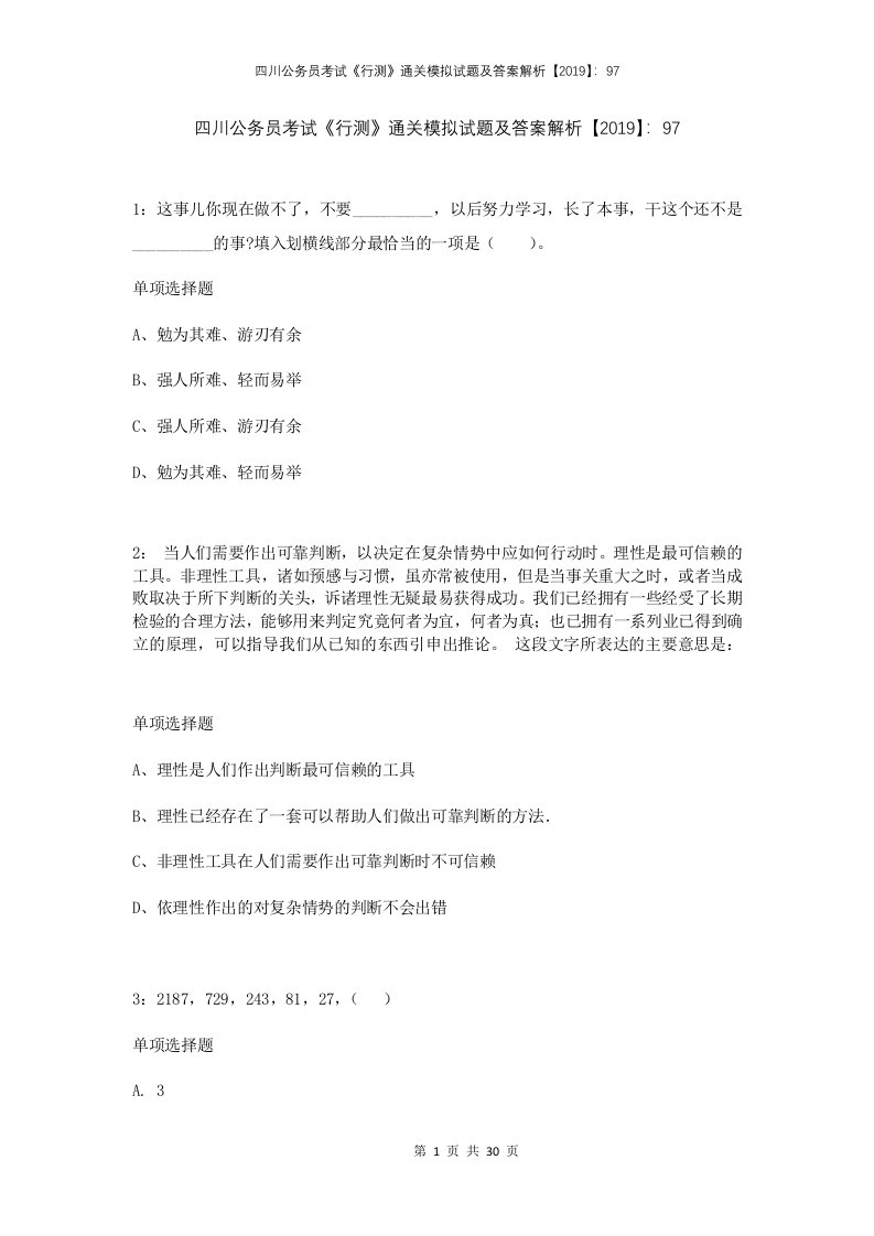 四川公务员考试行测通关模拟试题及答案解析2019974