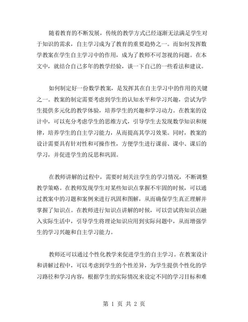 如何发挥数学教案在学生自主学习中的作用