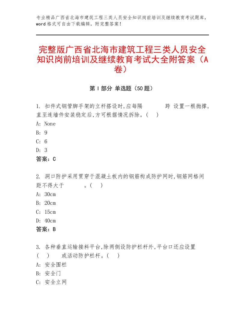 完整版广西省北海市建筑工程三类人员安全知识岗前培训及继续教育考试大全附答案（A卷）