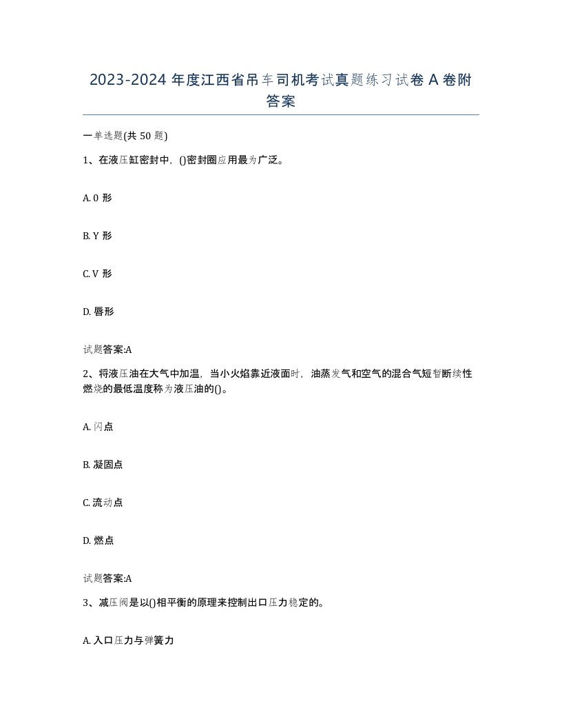 20232024年度江西省吊车司机考试真题练习试卷A卷附答案