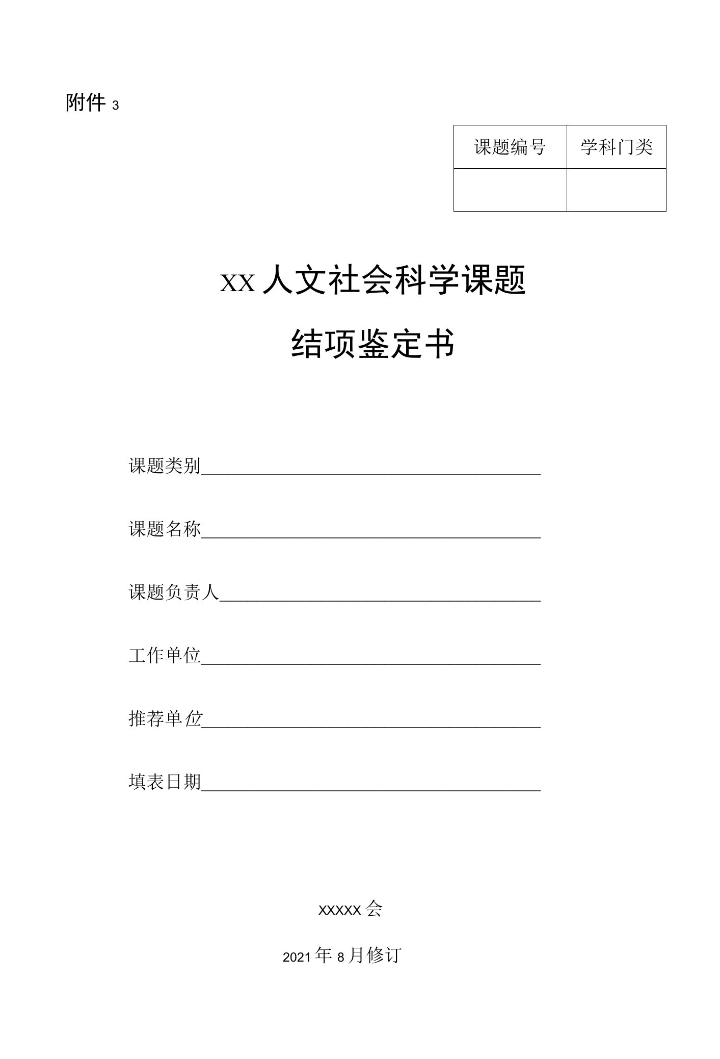 人文社会科学课题结项鉴定书