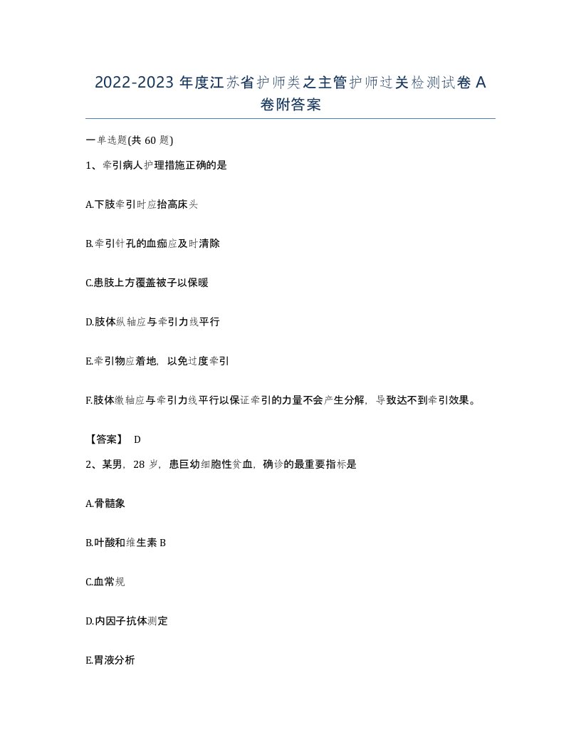 2022-2023年度江苏省护师类之主管护师过关检测试卷A卷附答案