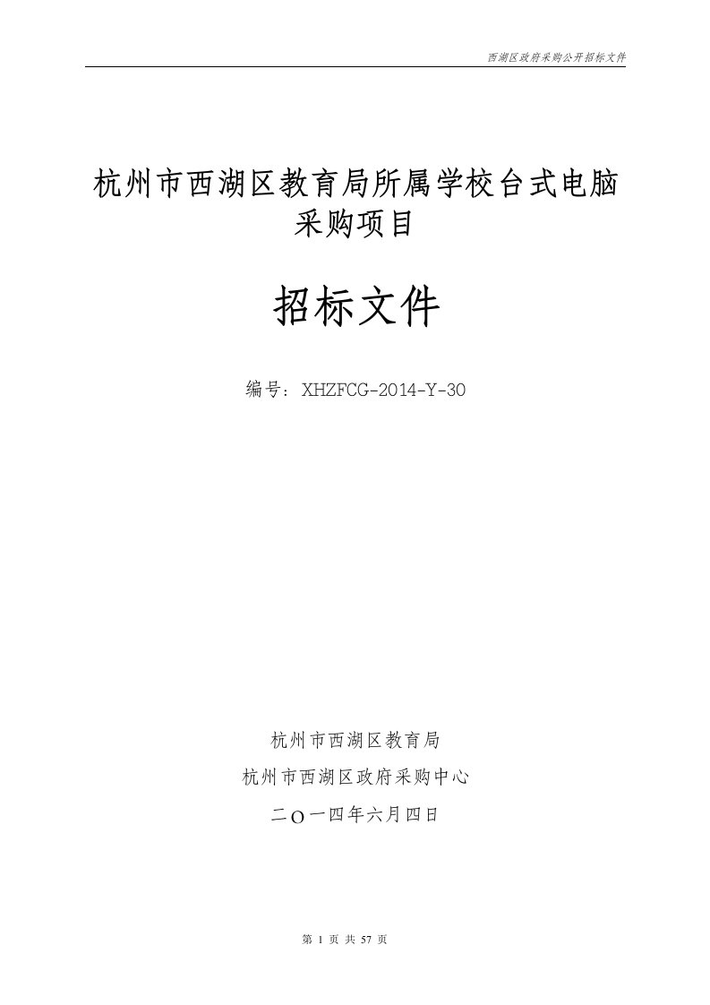 杭州市西湖区教育局所属学校台式电脑采购项目