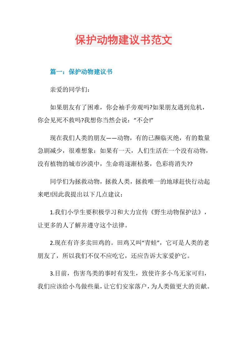 保护动物建议书范文