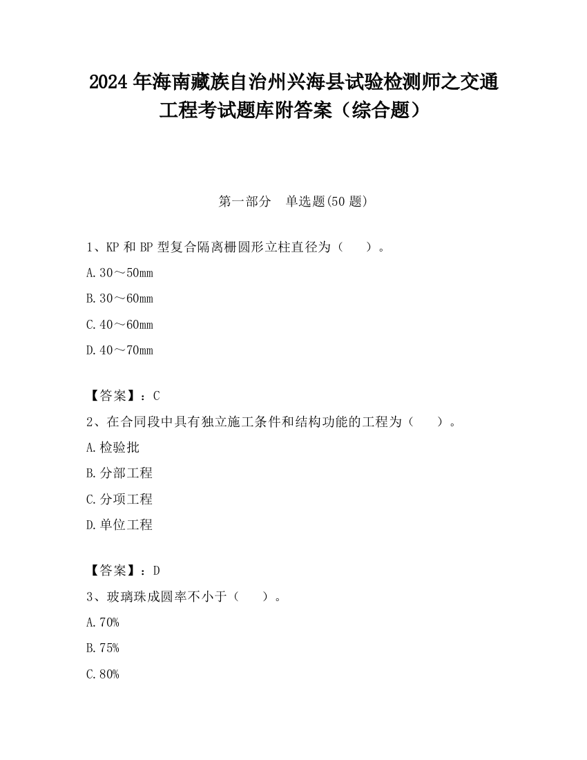 2024年海南藏族自治州兴海县试验检测师之交通工程考试题库附答案（综合题）