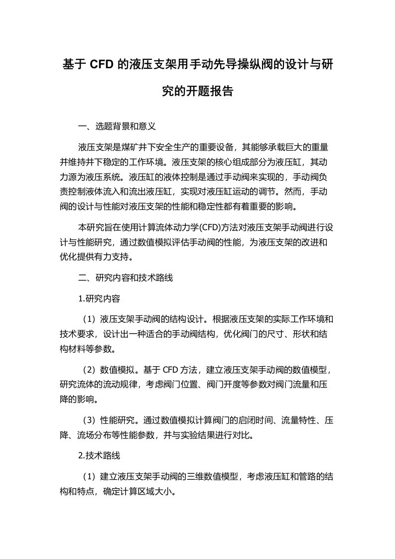 基于CFD的液压支架用手动先导操纵阀的设计与研究的开题报告