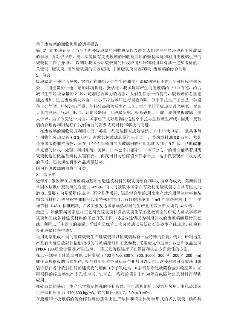 关于废玻璃的回收用的调研报告