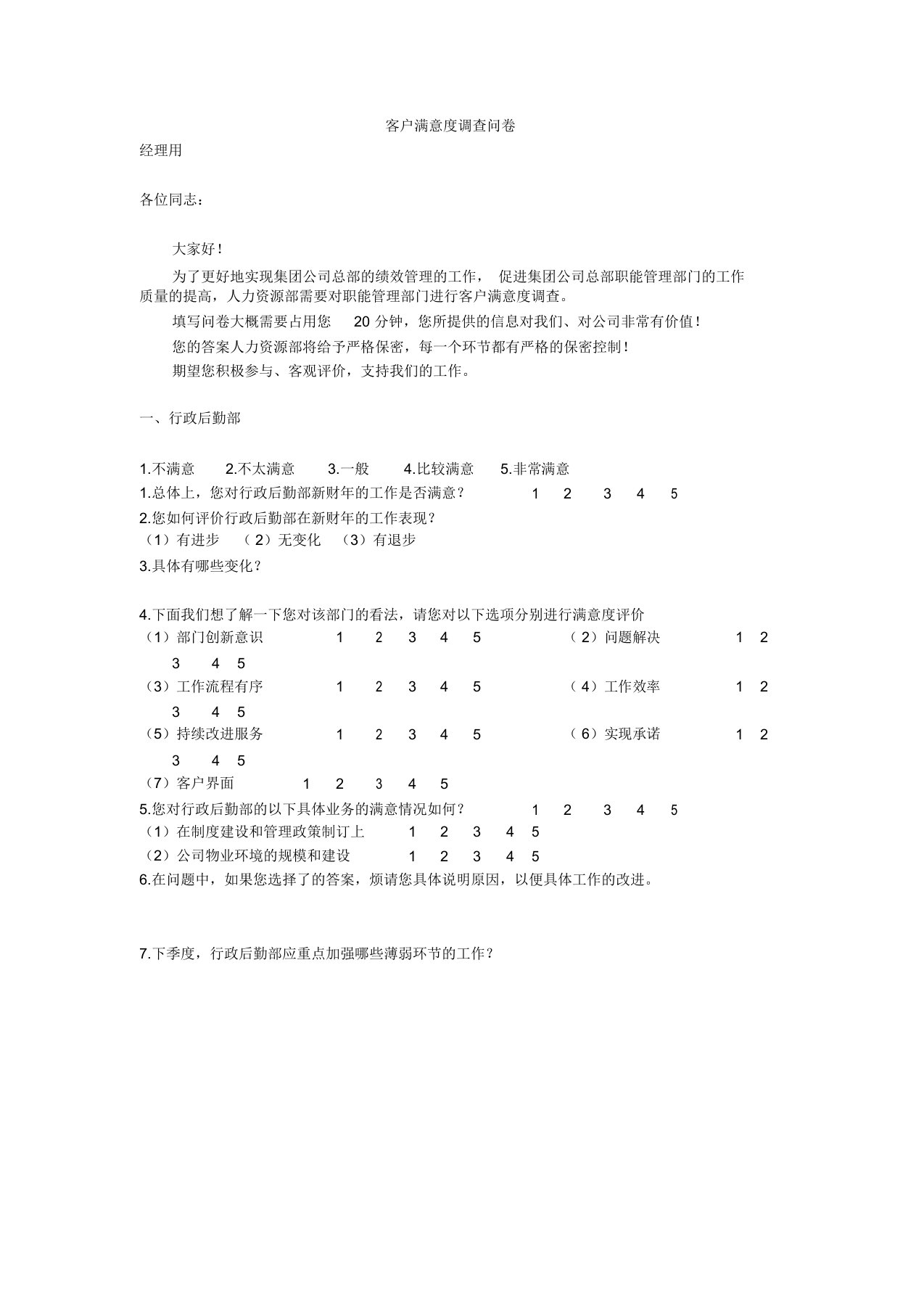 工程公司客户满意度调查问卷