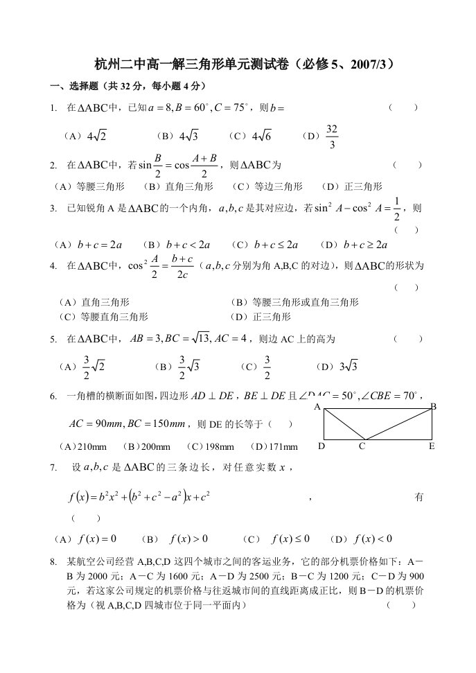 杭州二中高一解三角形单元测试卷必修五