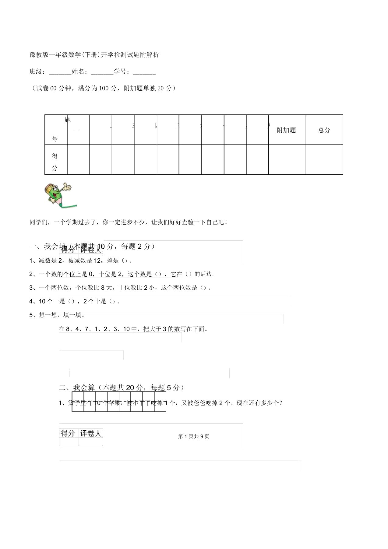 豫教一年级数学开学检测试题附解析2