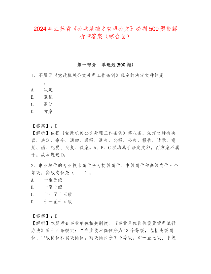 2024年江苏省《公共基础之管理公文》必刷500题带解析带答案（综合卷）