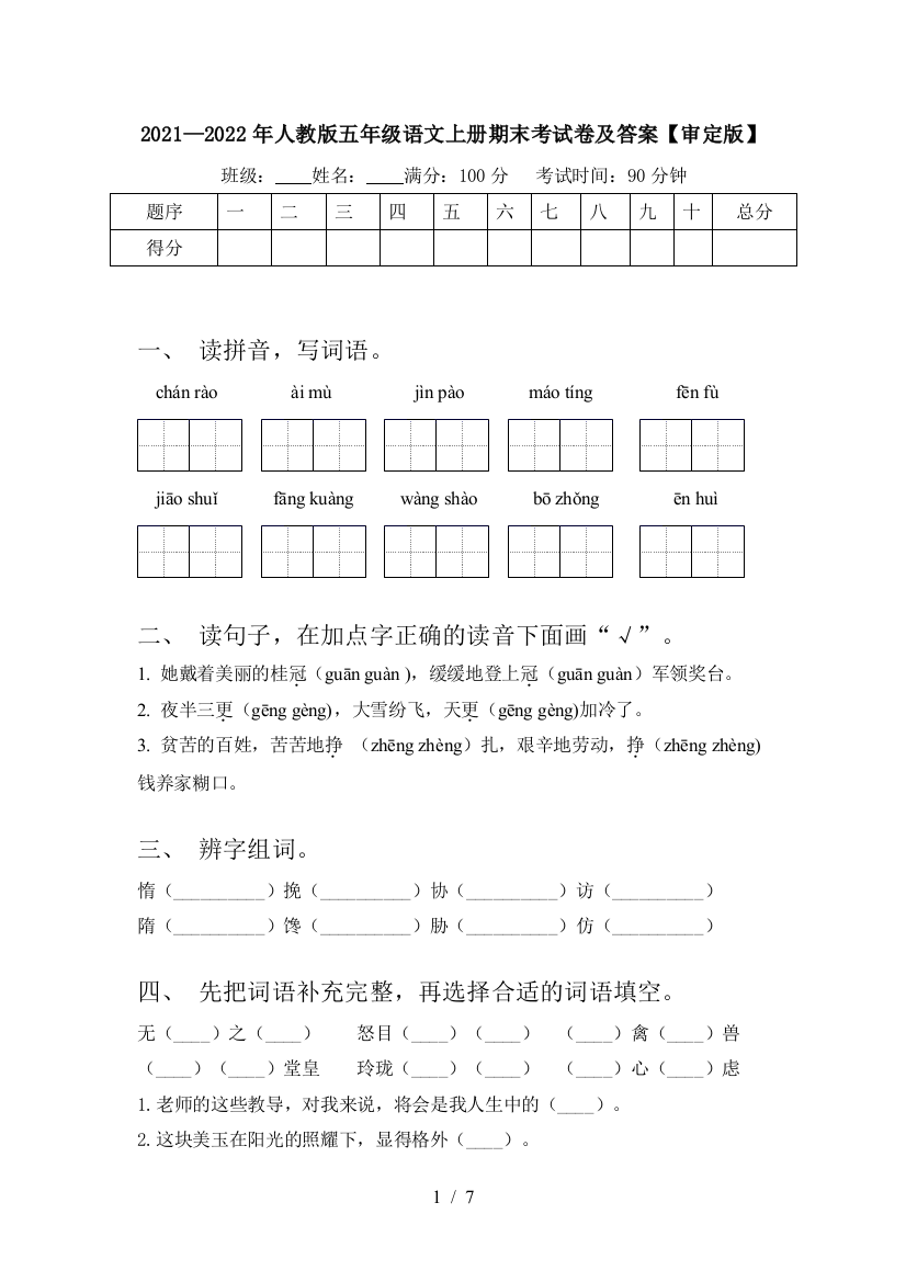 2021—2022年人教版五年级语文上册期末考试卷及答案【审定版】