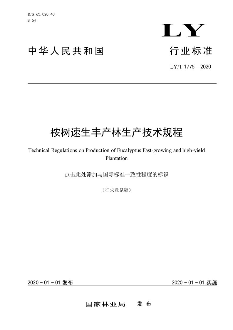 桉树速生丰产林栽培施肥要求-中国林业科学研究院