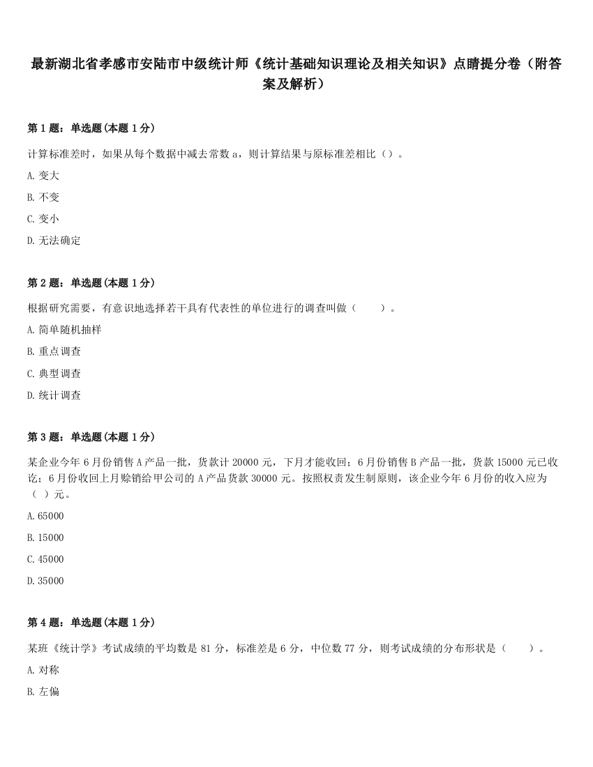 最新湖北省孝感市安陆市中级统计师《统计基础知识理论及相关知识》点睛提分卷（附答案及解析）