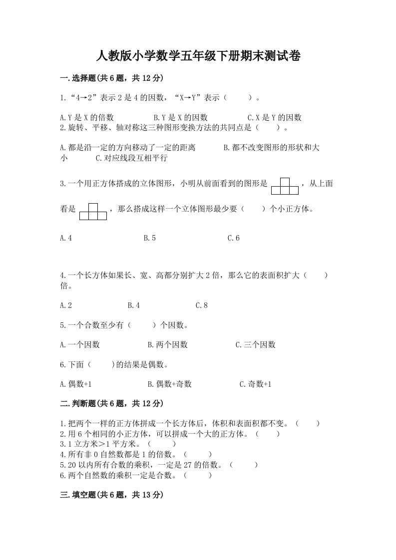 人教版小学数学五年级下册期末测试卷及参考答案（a卷）