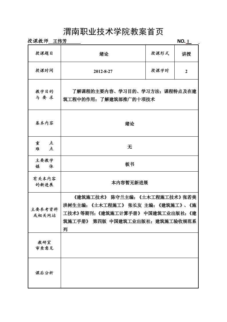 建筑施工技术教案(建工)