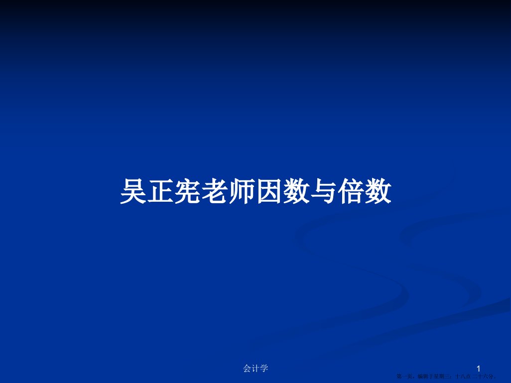 吴正宪老师因数与倍数学习教案