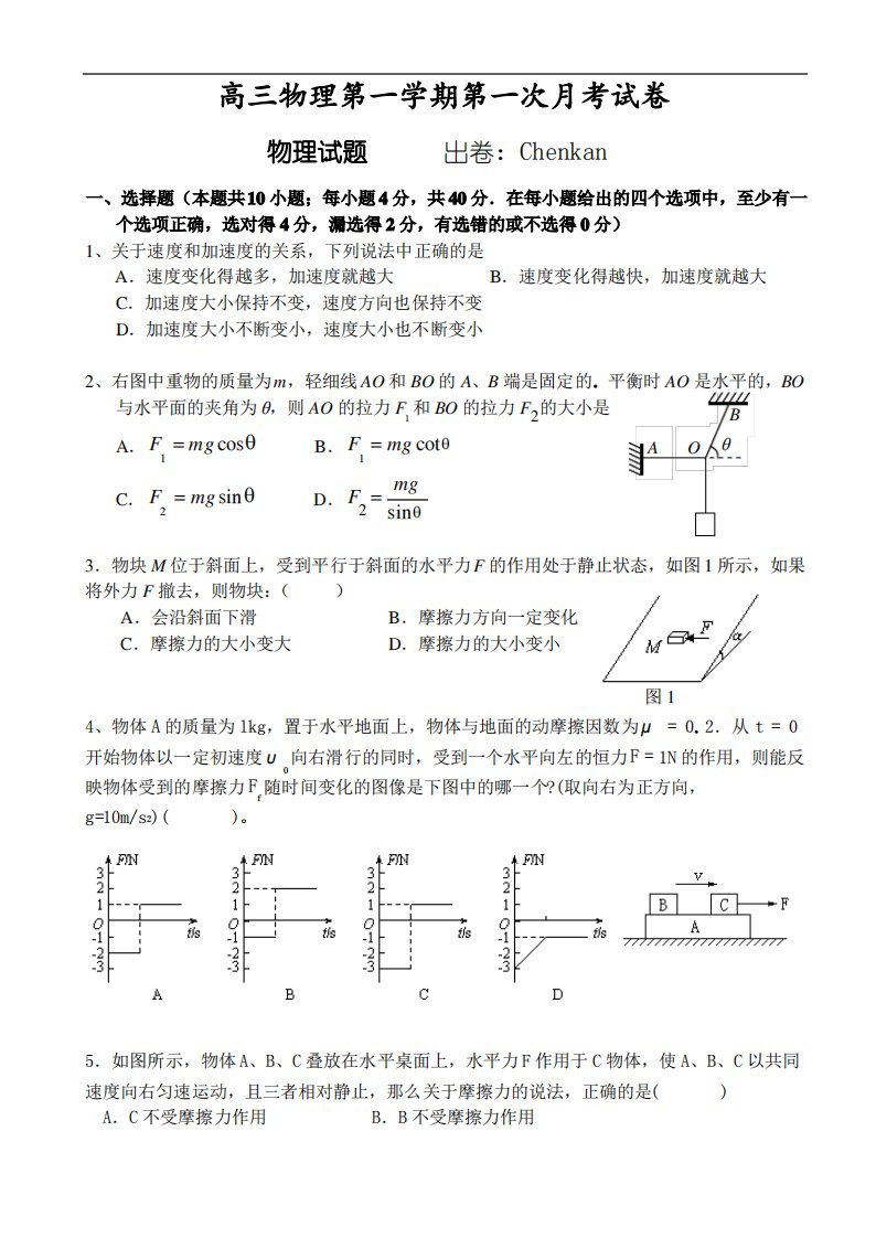 高三物理第一学期第一次月考试卷