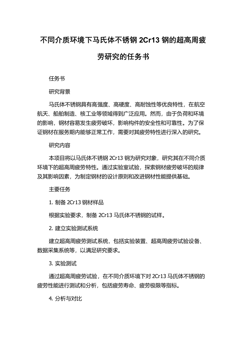 不同介质环境下马氏体不锈钢2Cr13钢的超高周疲劳研究的任务书