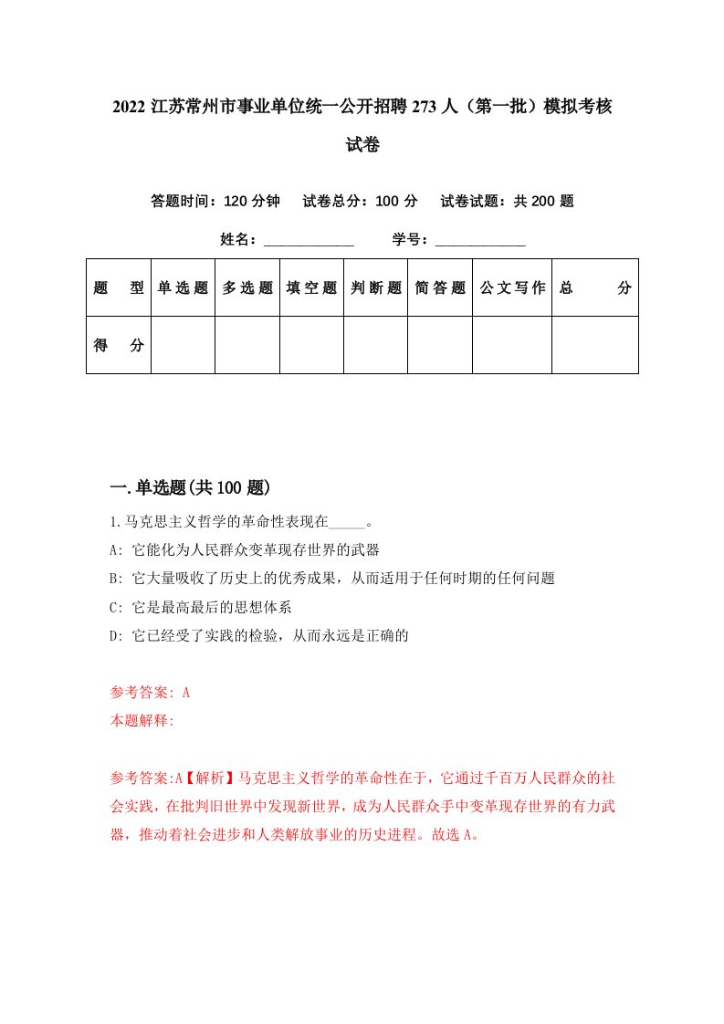 2022江苏常州市事业单位统一公开招聘273人第一批模拟考核试卷4