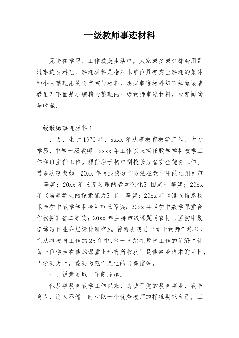 一级教师事迹材料_3