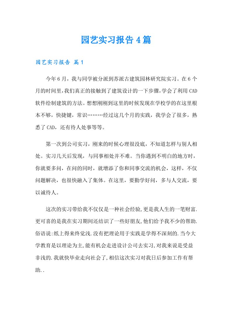 园艺实习报告4篇（精品模板）